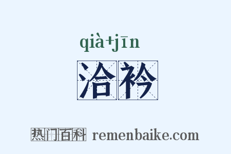 洽衿是什么意思的图片